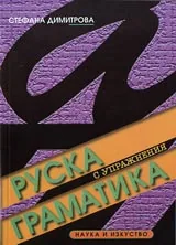 Руска граматика с упражнения