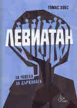 Левиатан. За човека. За държавата
