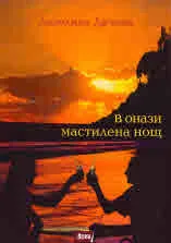 В онази мастилена нощ