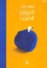 Черните камъни