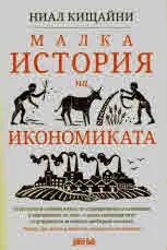 Малка история на икономиката