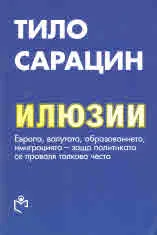 Илюзии. Европа, валутата, образованието, имиграцията - защо политиката се проваля толкова често