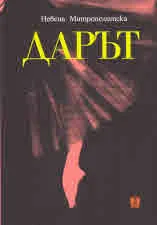 Дарът