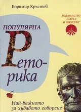Популярна Реторика или най-важното за хубавото говорене