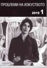 Проблеми на изкуството 2019/брой 1