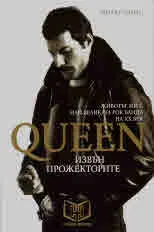 Queen извън прожекторите. Животът ми с най-великата рок банда на ХХ век
