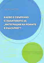 Какво е сбъркано с политиките за "интеграция на ромите в България"?