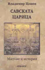 Савската царица - Митове и история. Историческа повест