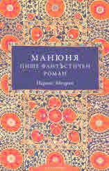 Манюня пише фантЪстичен роман