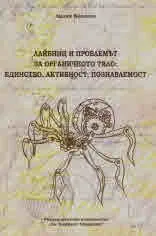 Лайбниц и проблемът за органичното тяло: единство, активност, познаваемост