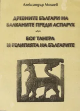 Древните българи на Балканите преди Аспарух. Бог Тангра и религията на българите