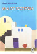 Ана от острова