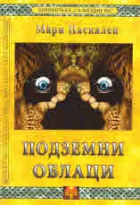 Подземни облаци