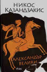 Александър Велики