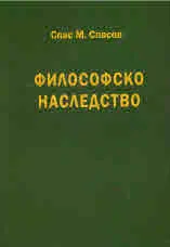 Философско наследство