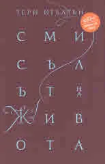 Смисълът на живота
