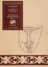 Сказанието за дъщерята на хана. Епосът на прабългарите 882 г.