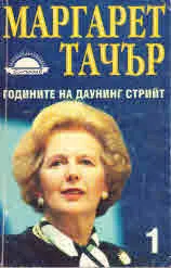 Годините на Даунинг стрийт, 1 и 2 том