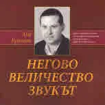 Негово величество звукът