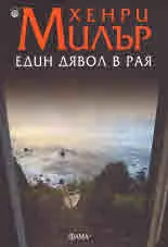 Един дявол в Рая