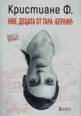 Ние, децата от гара "Берлин"