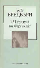 451 градуса по Фаренхайт