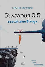 България 0.5 грешките в кода