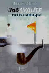 ЗабЛУДИТЕ на психиатъра