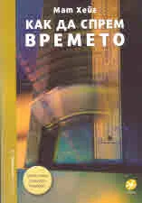 Как да спрем времето
