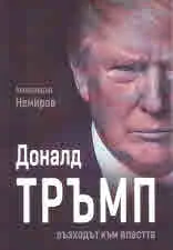 Доналд Тръмп възходът към властта