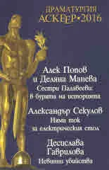 Драматургия Аскеер • 2016