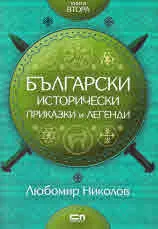 Български исторически приказки и легенди, книга втора