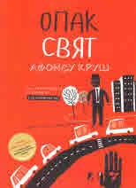 Опак свят