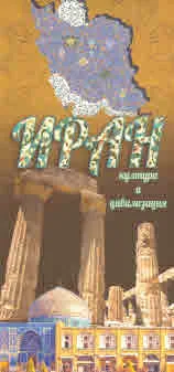 Иран култура и цивилизация