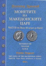 Монетите на македонските царе • Част II: От Филип III Аридей до Персей. Номинали, типове, цени