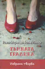 Тъмната градина - избрани творби