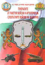 Генералите от ракетните войски и артилерия на сухопътните войски на България - черно-бяла