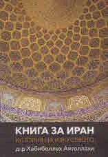 Книга за Иран. История на изкуството