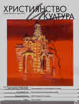 Християнство и култура 2019/брой 4 (141)