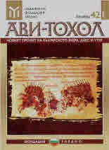 Ави-тохол: 2018/кн.42