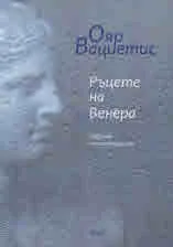 Ръцете на Венера