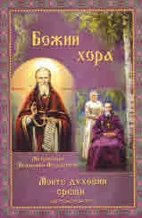 Божии хора. Моите духовни срещи - част 1