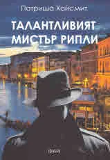 Талантливият мистър Рипли