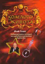 Колелото на живота. Невероятната история на цирковата династия Балкански