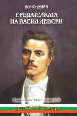 Предателката на Васил Левски