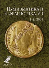 Нумизматика и Сфрагистика, година VIII, бр. 1-2 / 2001