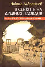 В сенките на древния Пловдив