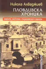 Пловдивска хроника