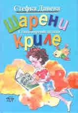 Шарени криле - стихотворения за деца