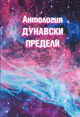 Антология Дунавски предели